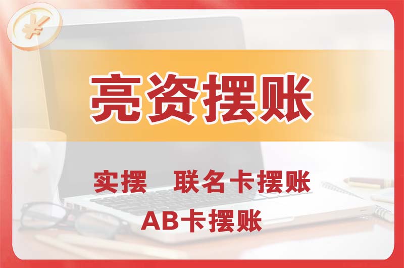 韶关个人亮资摆账