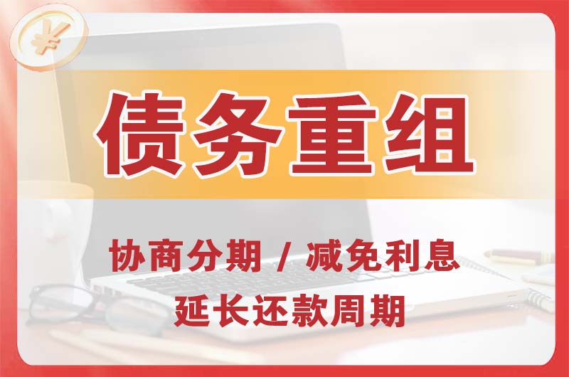 韶关债务重组