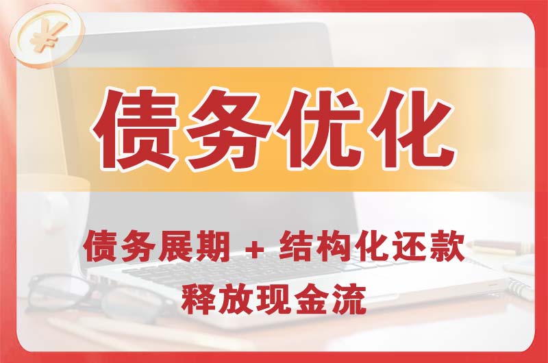 韶关债务优化