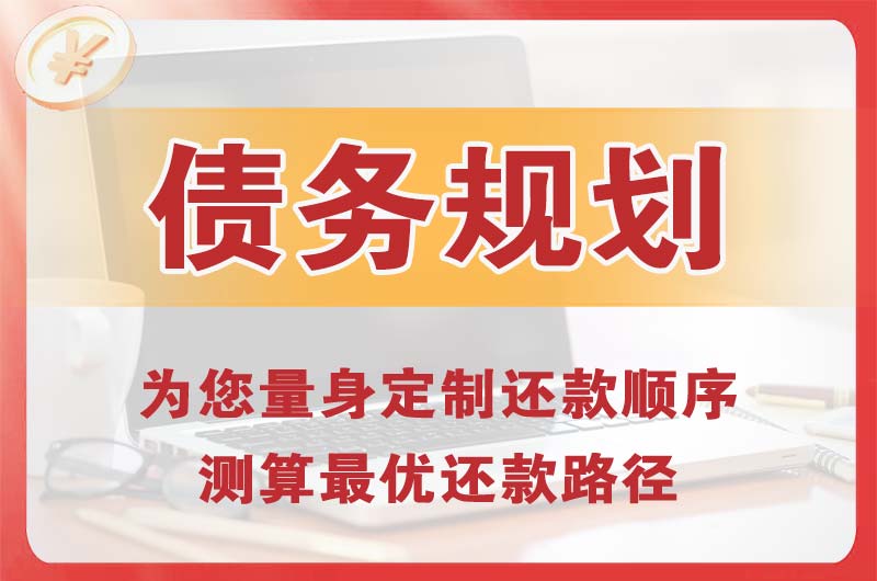 韶关债务规划